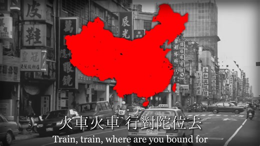 “火车”The Train-罗大佑流行歌曲-卿卿毋长泣-外文.中文-哔哩哔哩视频