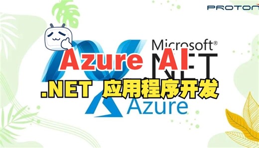 [中文字幕]使用 Azure AI 掌握 .NET 应用程序开发
