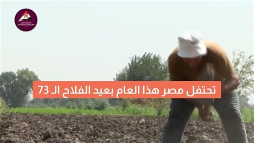تحتفل مصر في 9 سبتمبر من كل عام بعيد الفلاح، تقديرا لدور المزارع المصري في دعم الأمن الغذائي على مدار آلاف السنين #عيد_الفلاح #زراعة #الفلاح_المصري | مركز المعلومات ودعم اتخاذ القرار بمجلس الوزراء - مصر