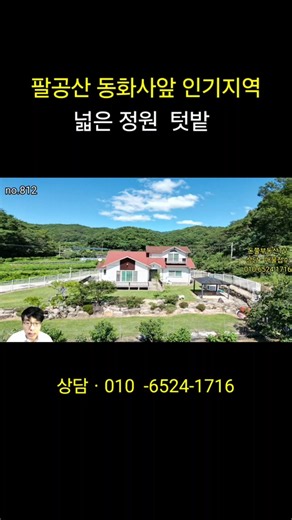 팔공산 인기지역 정성으로가꾼 넓은정원 텃밭 풍수명당 힐링전원주택 급매