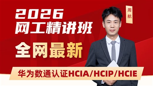 全网最新【华为认证HCIA/HCIP/HCIE】网络工程师精讲班完整版丨实验拓扑丨题库APP丨0基础必看