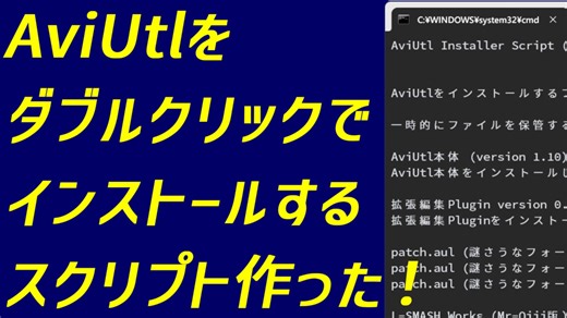 AviUtlをダブルクリックでインストールできるスクリプト作った！【AviUtl Installer Script】