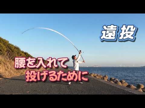 Long cast: Put your hips into it and swing the rod.