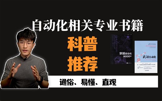 自动化从业者必看的几本科普书籍推荐