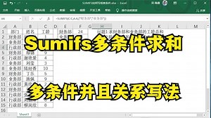 Excel函数Sumifs多条件求和，或者关系写法，理清逻辑最重要