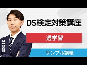 【データサイエンス】DS検定対策講座 サンプル講義 「過学習」 谷一徳講師