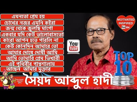 সৈয়দ আবদুল হাদীর জনপ্রিয় ১০ টি গান | Syed Abdul Hadi