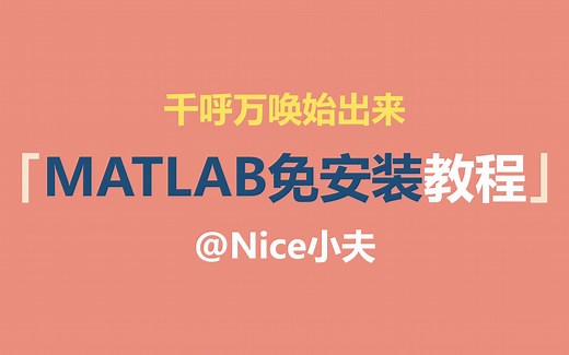 千呼万唤始出来！MATLAB免安装教程！