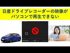 日産ドライブレコーダーの映像がパソコンで再生できない現象の解決方法