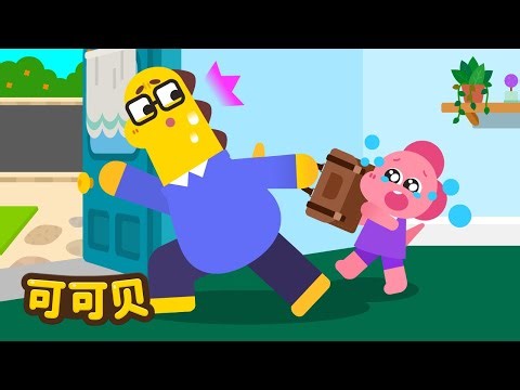 爸爸不要去上班！陪我玩嘛😭 可可贝 童谣 Cocobi Kids Songs & Nursery Rhymes