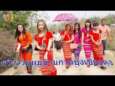 งานแต่งสาวสวยบ้านกาดบุ้งเชียงตุง Keng Tung Shan traditional wedding party