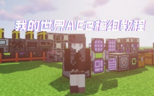 [1.18.2模组教程]我的世界高版本AE2基础自动化模组教学