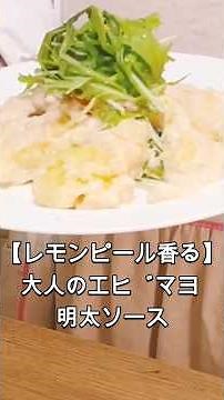 【レモンピール香る】大人のエビマヨ 明太ソース #簡単レシピ #料理 #エビマヨは #マヨネーズ #おつまみ #レモン#明太子