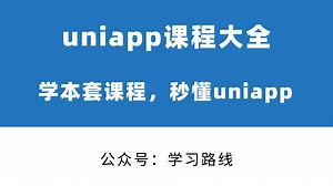 uniapp全套教程详解 uniapp实战项目完整版