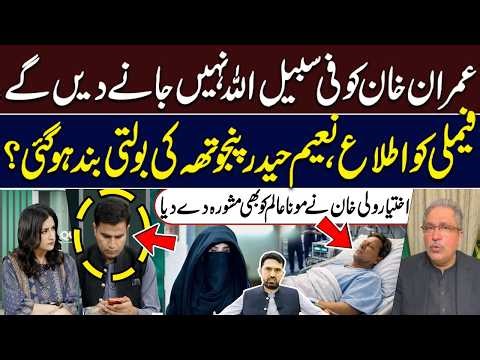 Imran Khan Health | Family Informed? Panjutha Silent? Ikhtiar Wali Khan Advises Mona Alam | Hum News