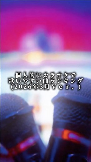 【2026年3月版】個人的にカラオケで歌いやすい曲TOP10‼️#カラオケ #ランキング #歌 #曲 #short
