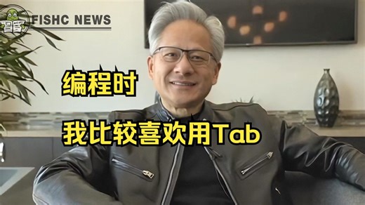 黄仁勋最讨厌的语言是「C  」最常用『AWK』和「Python」编程|喜欢Tab而不是空格