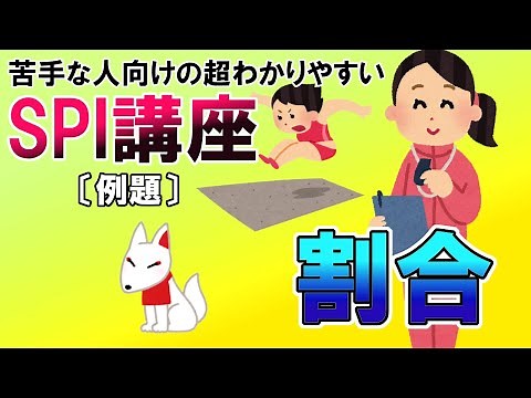 【SPI3】割合〔例題・非言語〕苦手な人向けの超わかりやすいSPI講座｜ウェブテスト・WEBテスティング対応