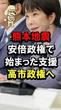 [Kumamoto Earthquake] Support That Began Under the Abe Administration: Moving Toward a Takaichi A...