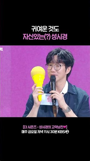 최선을 다하는 아이스크림 시경🍦 #더시즌즈 #성시경의고막남친 | KBS 260717 방송