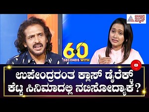 Real Star Upendra ಹೆದರೋದು ಯಾರಿಗೆ? ಉಪೇಂದ್ರ ಮೆಚ್ಚಿನ ಸಿಎಂ ಯಾರು? । 60 Seconds With Bhavana Nagaiah