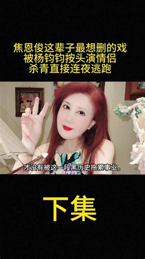 焦恩俊这辈子最想删的戏！全网辣眼名场面，杀青一刻连夜逃跑，这段经历成终身阴影#焦恩俊 #故事#真实故事#社会百态#情感共鸣
