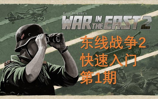 【WITE2】东线战争2快速入门（第1期）-基本概念