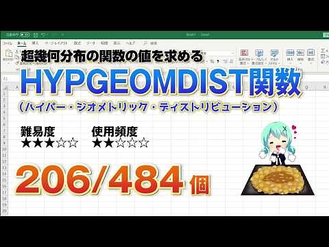 Excel関数上級編】Excelで超幾何分布の確率を計算出来る！HYPGEOMDIST（ハイパージオメトリックディストリビューション）関数