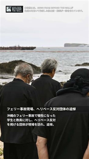 フェリー事故現場、ヘリベース反対団体の追悼