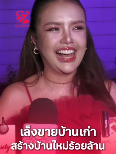 #เจนนี่ได้หมดถ้าสดชื่น เตรียมสร้างบ้านใหม่หลักร้อยล้าน พร้อมขายบ้านเก่าร้อยล้านบาทขาดตัว #TheEntertainmentTH #สํานักข่าวดิเอ็นเตอร์เทนเม้นท์ #ฟาร์มเฮ้าส์xTheentertainVDO