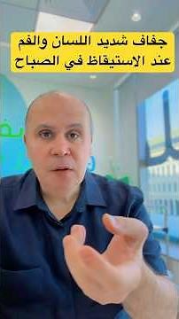اعرف الحقيقه من جفاف الفم واللسان عند الاستيقاظ الصباح #دكتور_خالد_ابوالعزم #مقاومه_الانسولين