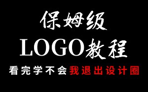 【LOGO设计】B站最详细的LOGO教程，从思维到制作，一套教程教你学会制作所有类型的LOGO！！！