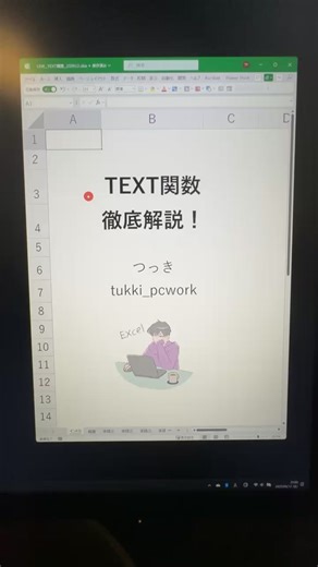 つっき｜Excel攻略法 | 実務でめちゃめちゃ役立つTEXT関数を徹底解説してます✨ | Instagram