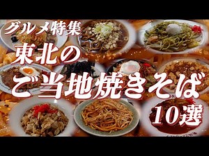 Tohoku's Local Yakisoba Special: Top 10 Local Yakisoba Restaurants in Tohoku! We've put the spotl...