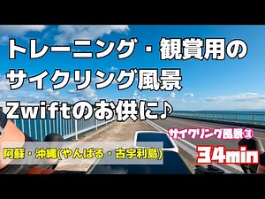 【サイクリング風景③】走行風景と心地よい音楽のみ｜約34分｜阿蘇｜沖縄｜やんばる｜古宇利島｜ロードバイク｜ローラー台｜自転車エクササイズ｜脂肪燃焼｜ダイエット｜ASO｜OKINAWA｜Japan｜