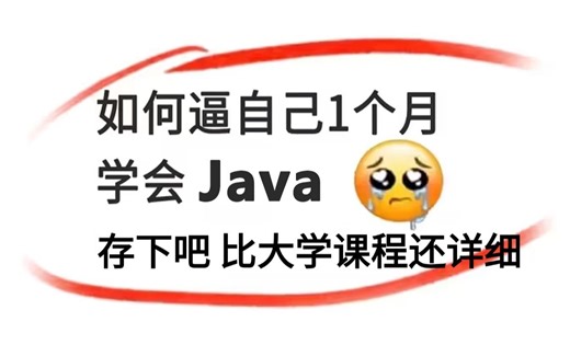清华大佬一周讲完的Java！允许白嫖，学完即就业，亲测有效，拿走不谢-java-JAVA基础-Java入门
