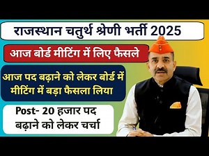 20 हजार पद बढ़ाने को लेकर बोर्ड में मीटिंग| Rajasthan 4th Grade Safe score ,4th Grade Cut Off