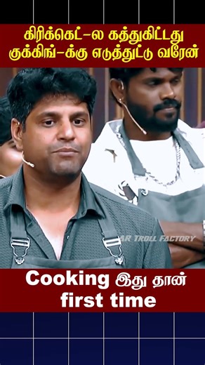 😊கிரிக்கெட்-ல கத்துகிட்டது குக்கிங்-க்கு எடுத்துட்டு வரேன்😊 #cwc #artrollfactory #ytshorts