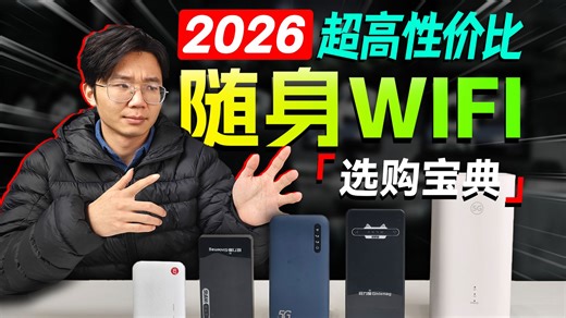 2026年热门随身WiFi选购宝典，100G-1500G大流量不虚标|随身wifi推荐|随身WiFi测评|随身WiFi靠谱吗？