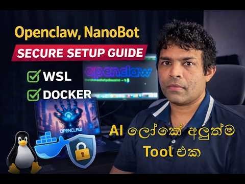ඔබේ වැඩ පහසු කරන ලොව අලුත්ම AI Tools! 🤖 OpenClaw & NanoBot Full Setup Guide (WSL/Docker)