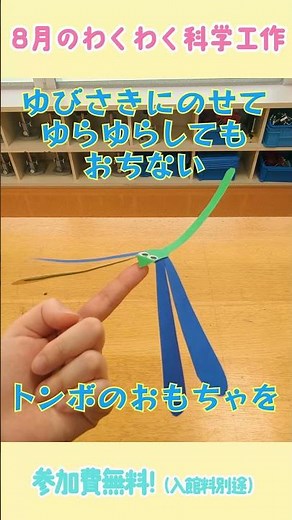 ゆらゆらバランストンボをつくろう！◆8月のわくわく科学工作