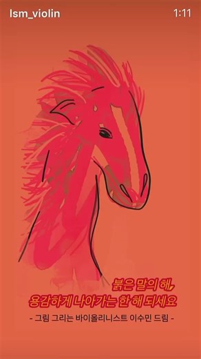 붉은 말의 해, 로시니의 음악과 함께 달리다!