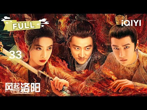 【FULL】EP33 💥depot EXPLODES! 🔥FINAL plot Wang's BLOODY fight🛡️ | LUOYANG | 黄轩 王一博 宋茜 | ✦ 爱奇艺东方奇幻 ✦