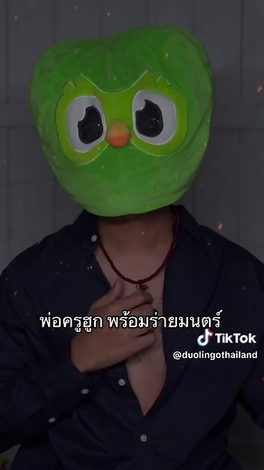 พ่อครูฮูก พอจะสู้ไหวไหม 😏 #duolingo #duolingothailand #พี่ฮูก #ฮูกเขียว #พ่อครูภรัณ #khemjiratheseries #เขมจิราต้องรอด