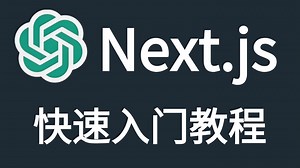 2025最新Next.js快速入门教程，小白都能直击面试的速通教程，想拿offer的程序员必看！