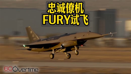 忠诚僚机FURY试飞