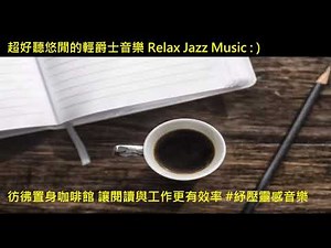 超好聽悠閒的輕爵士音樂 Relax Jazz Music [體驗有效] 彷彿置身咖啡館 讓閱讀與工作更有效率: ) #紓壓靈感音樂 Relaxing Jazz Music 番茄鐘