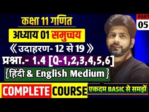 11th Maths Chap. -1 | Sets(समुच्चय)Example -12 to 19प्रश्नावली-1.4 |NCERT Maths Class 11