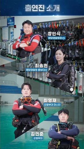 아름다운 바통터치! 수중레저 안전관리 해양경찰이 이어갑니다.