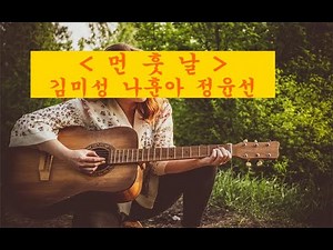 먼훗날 기타악보(김미성 나훈아 정윤선 등)fingerstyle guitar score(대충치는 쉬운 핑거스타일 기타악보)